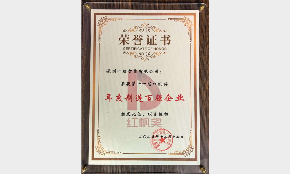 2025红帆奖年度制造业百强奖