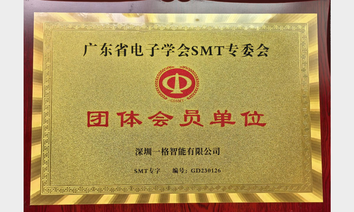 广东电子业协会SMT专委会成员企业