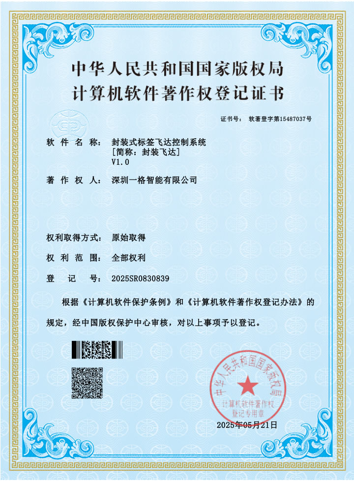 封装式标签飞达控制系统